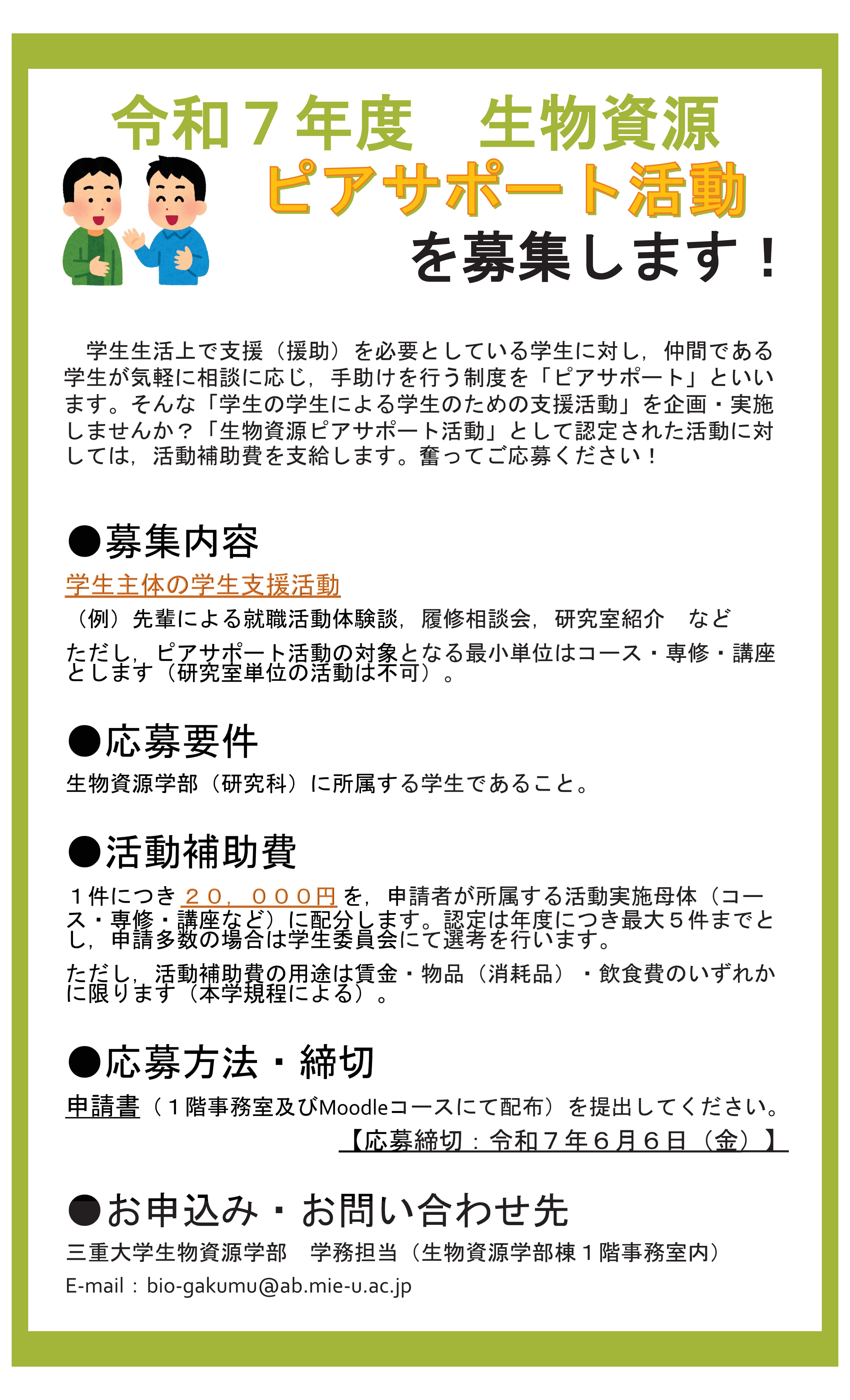 令和7年度 生物資源ピアサポート活動 募集